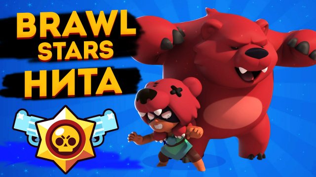 Brawl Stars Нита