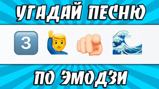 УГАДАЙ ПЕСНЮ ПО ЭМОДЗИ ЗА 10 СЕКУНД | САМЫЕ ЛУЧШИЕ ХИТЫ | ГДЕ ЛОГИКА?