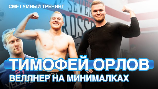 Тимофей Орлов. Элита России по кроссфиту. Тренировка-интервью.