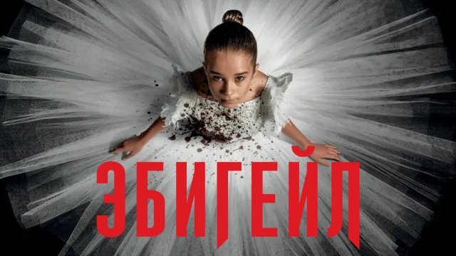 Эбигейл | Abigail (2024)