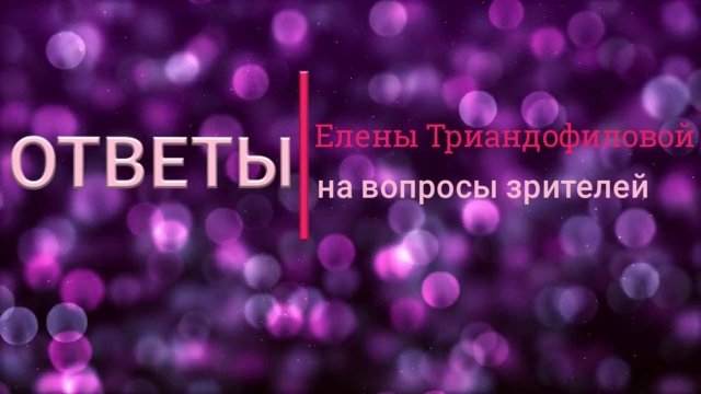 Вопрос: «Как не раздражаться и не переходить на эмоции?»  Е. Триандофилова. Ответы на вопросы