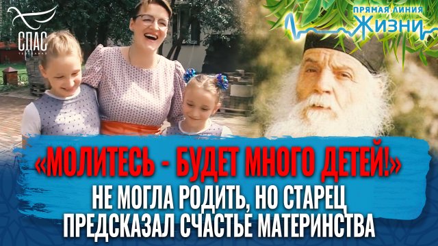 «МОЛИТЕСЬ – БУДЕТ МНОГО ДЕТЕЙ!». НЕ МОГЛА РОДИТЬ, НО СТАРЕЦ ПРЕДСКАЗАЛ СЧАСТЬЕ МАТЕРИНСТВА