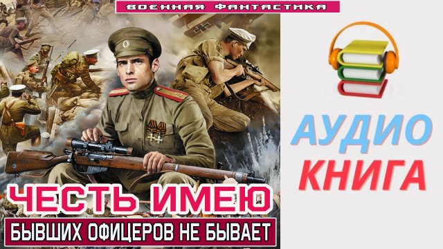 #Аудиокнига.  «ЧЕСТЬ ИМЕЮ! Бывших офицеров не бывает».  #Попаданцы.#БоеваяФантастика