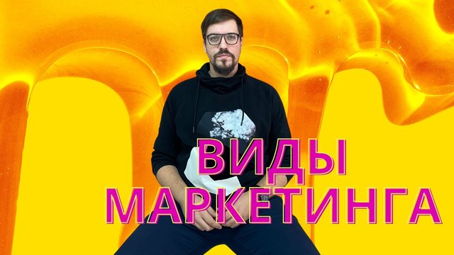 Виды digital маркетинга 2021г.