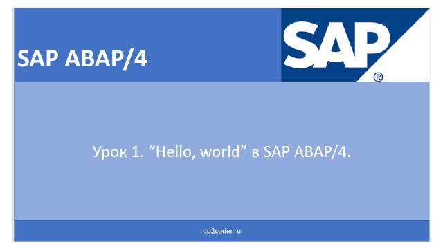 Урок 1. "Hello, world" в SAP ABAP/4.