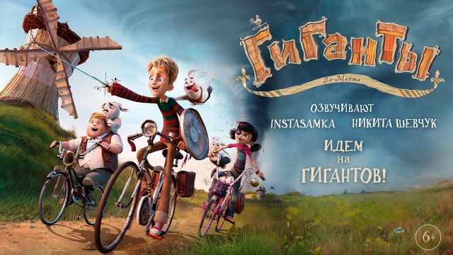 ГИГАНТЫ ЛА-МАНША - трейлер анимационного блокбастера 2024 #мультикидлядетей #длядетей #мультфильмы