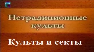 Культы и секты # 33. Российские неохристианские культы: Белое Братство
