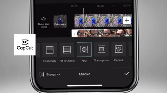 CapCut как использовать инструмент маска