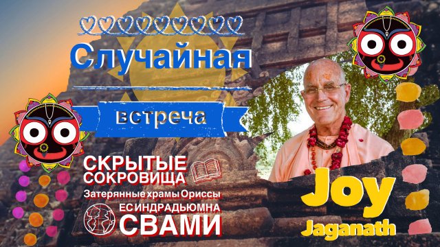 СКРЫТЫЕ СОКРОВИЩА - 4 - Случайная встреча - Одиша ранее Ори́сса