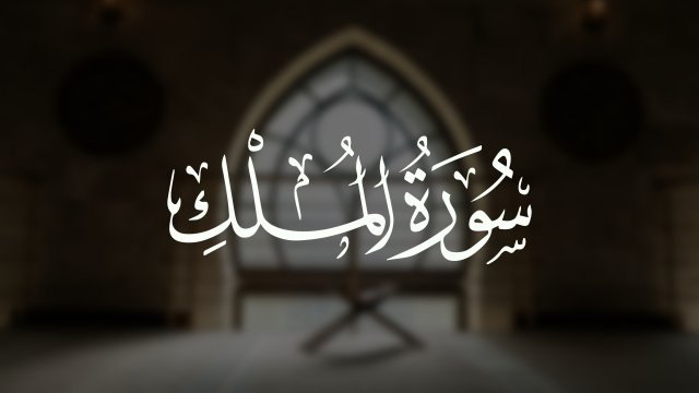 Сура аль-Мульк | Коран