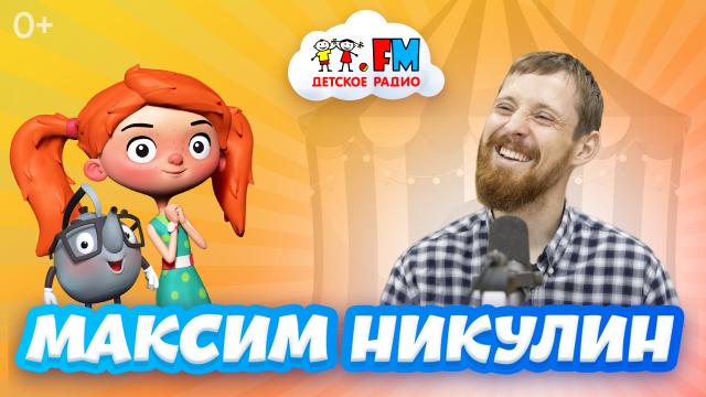 Максим Никулин - про дедушку Юру, цирк и лагерь для маленьких циркачей [Детское радио]