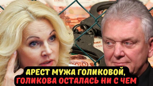АРЕСТ МУЖА ГОЛИКОВОЙ, ГОЛИКОВА ОСТАЛАСЬ НИ С ЧЕМ
