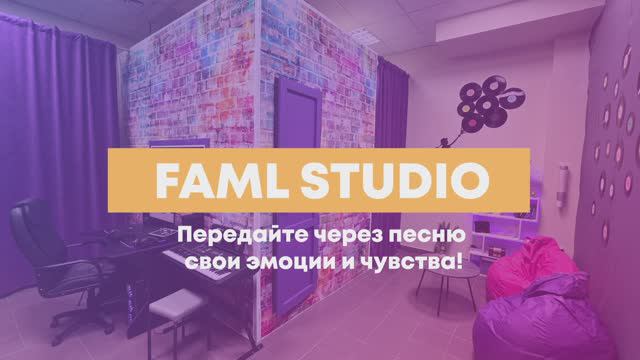 Проморолик студии звукозаписи FAML STUDIO