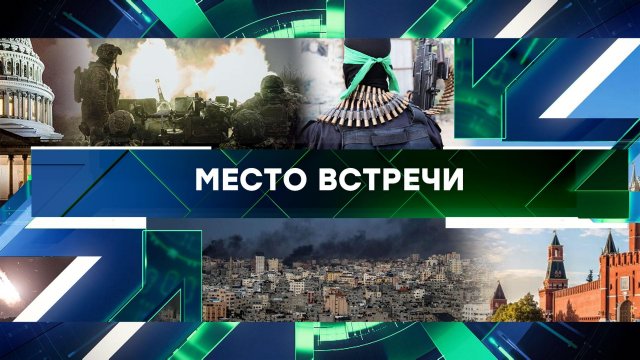 «Место встречи». Выпуск от 23 октября 2023 года