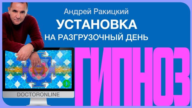 Гипноз для похудения. Установка на разгрузочный день.