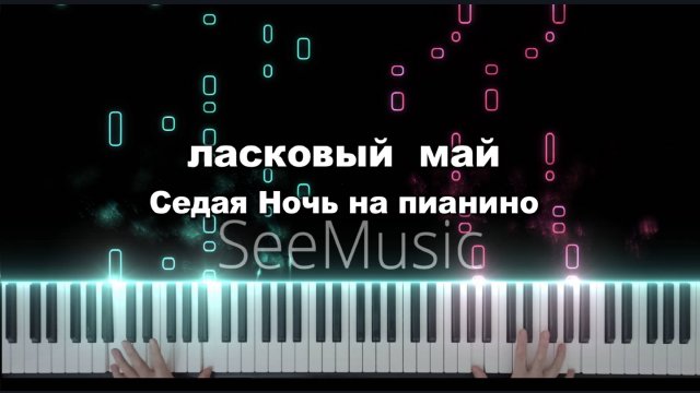 Седая ночь на пианино / Песня из Слова Пацана на пианино