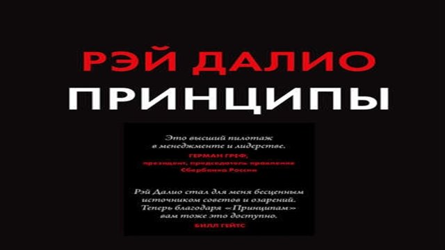 Аудиокнига Принципы. Жизнь и работа - Рэй Далио