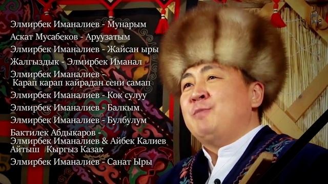 Элмирбек Иманалиев  акыркы ырлары