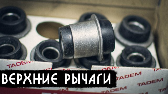 Замена сайлентблоков верхнего рычага на Ниве