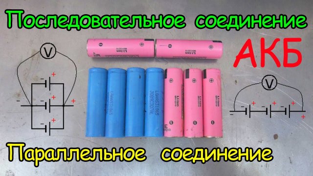 Последовательное и параллельное соединение аккумуляторов. Урок №3