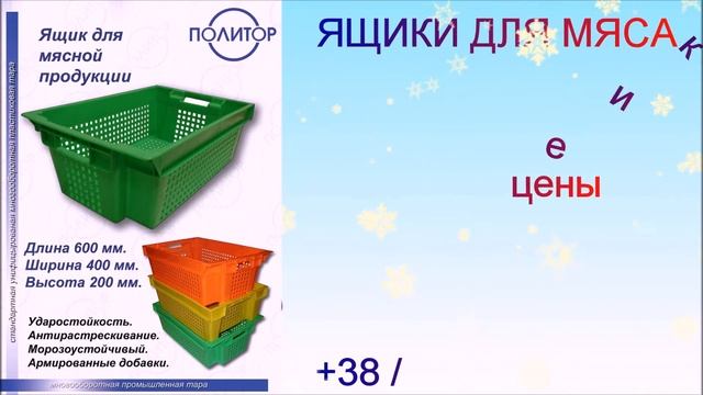 Ящик для мяса пластиковые