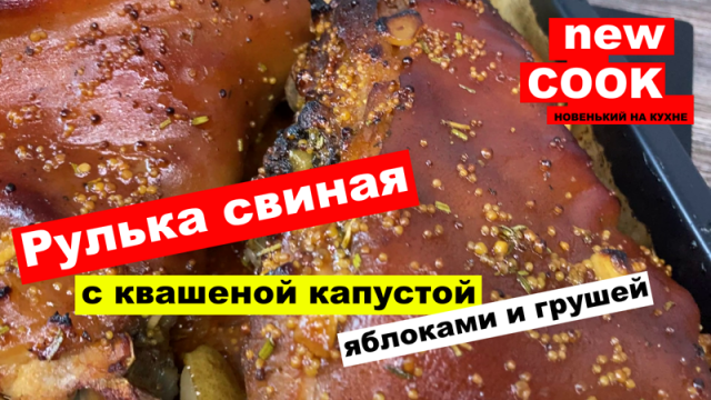 Рулька свиная, простой рецепт - шикарный результат