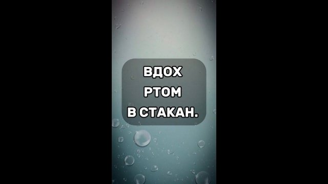 Выдох ртом в стакан.