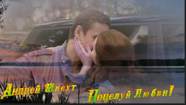 Поцелуй Любви! Андрей Шпехт!