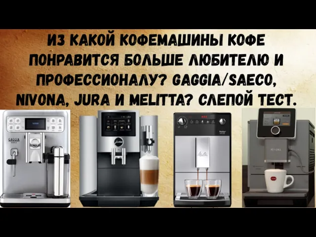 Слепой тест 4ех хороших кофемашин Nivona 970, JURA S80, Gaggia Babila и новинки Melitta Purista.