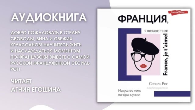 #Аудионовинка | Сесиль Рог «Франция, я люблю тебя!»