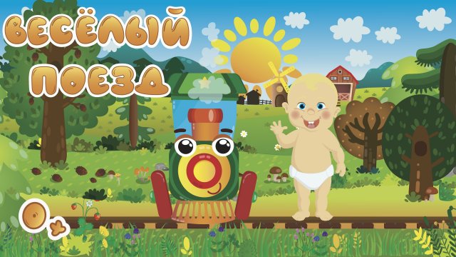 Поезд. Песенка про животных (0+) Угадай зверушку.mp4