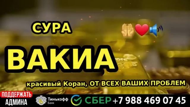 Сура Вакиа открывает вам двери богатства, денег, риска и бизнеса! - (Сура Богатства)