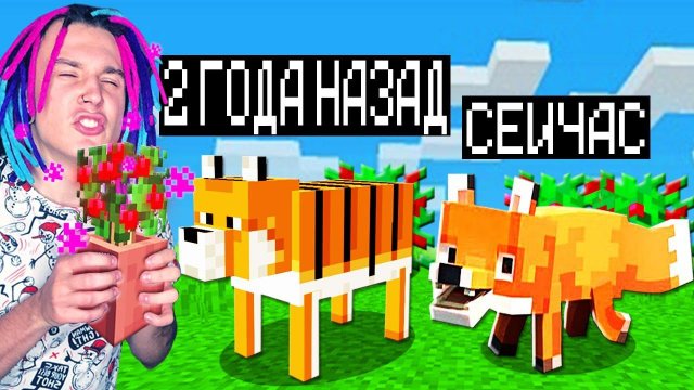 МАЙНКРАФТ НО ВЕРСИЯ МАЙНКРАФТА МЕНЯЕТСЯ ЛИСАМИ!