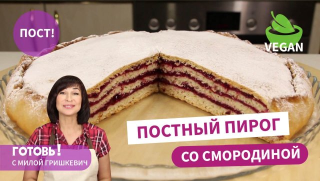 Невероятный! ПОСТНЫЙ/ВЕГАНСКИЙ ПИРОГ СО СМОРОДИНОЙ/Мягкое и Вкусное Постное Тесто на Яблочном пюре
