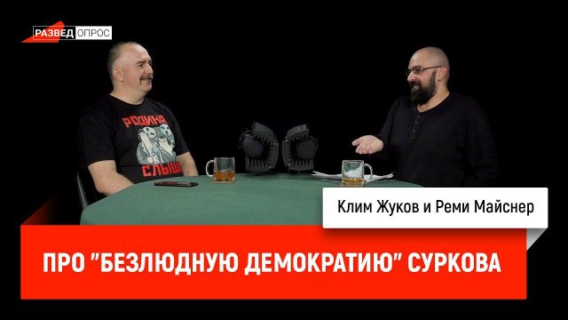 Клим Жуков и Реми Майснер про "Безлюдную демократию" Суркова