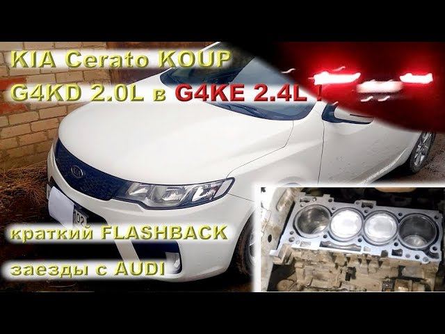 KIA Cerato KOUP 2.4L против Audi на трассе