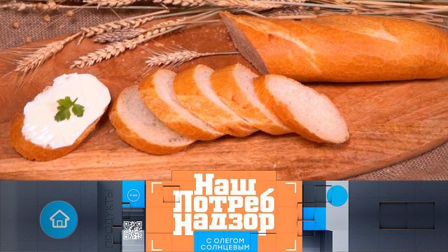 Тонкости французского багета, проверка сельди из банок и мясо птицы: правда и мифы | НашПотребНадзор