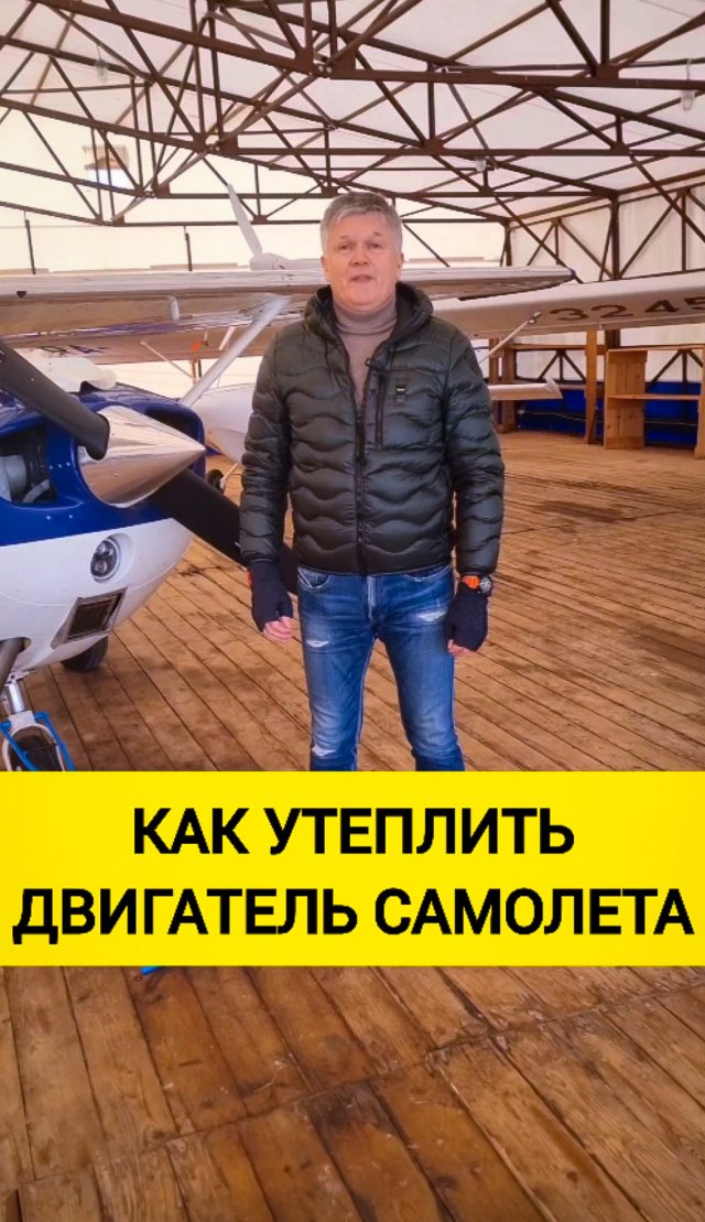 Как и когда "утепляют" двигатель самолета / малая авиация техника частный пилот самолет аэродром