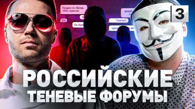 ⚠️ ВЛАДЕЛЬЦЫ ДАРКНЕТ-ФОРУМОВ: КТО ОНИ И САМЫЕ ЯРКИЕ ЛИЧНОСТИ В DARKNET-ТУСОВКЕ | Часть 3
