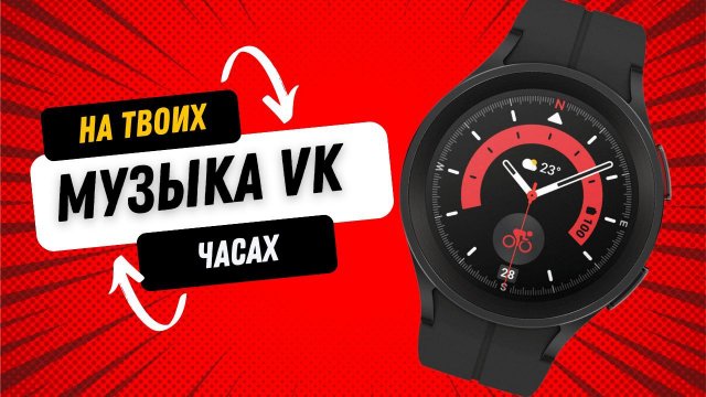 Музыка VK на Galaxy Watch 5, Watch 4, Huawei Watch 3 PRO и часах на WearOS, Unlimited