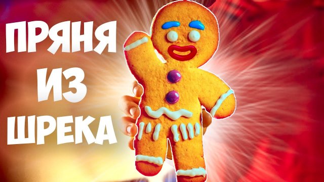 ПОВТОРЯЕМ ЕДУ ИЗ ФИЛЬМОВ ПРЯНЯ (ШРЕК) ГРИНЧ СИМПСОНЫ