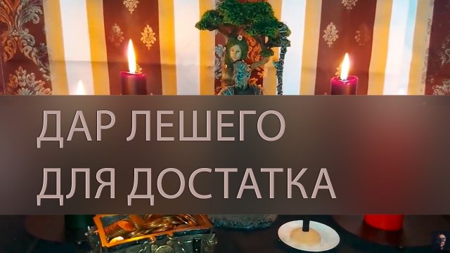 ДАР ЛЕШЕГО. ДЛЯ ДОСТАТКА. ДЛЯ ВСЕХ ▴ ВЕДЬМИНА ИЗБА. ИНГА ХОСРОЕВА