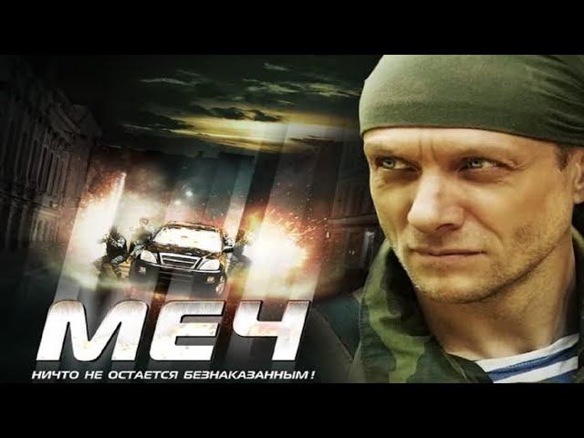 МЕЧ (2009) | Прятки | Cерия 15