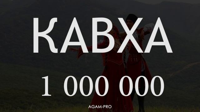 Кавха свадебная
