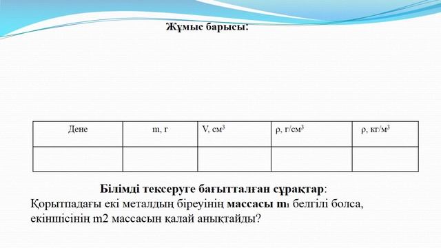 Онлайн семинар "Тығыздық" тақырыбына арналған қалыптастырушы бағалауға тапсырмалар 7-ші сынып