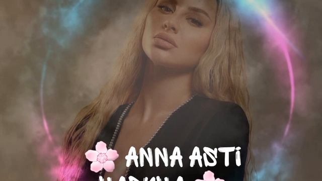 Anna Asti "Царица" Анна Асти. Новинка 2023
