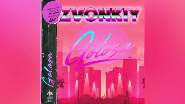 Звонкий - Golosa (Audio)