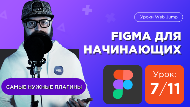 Урок 7/11: Самые нужные плагины для Фигмы (Figma) [Мини курс по Фигме с нуля] | Web Jump