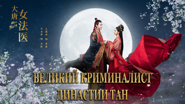 Великий криминалист династии Тан 1 сезон 5 серия