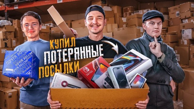 Купил ПОТЕРЯННЫЕ ПОСЫЛКИ с ALIEXPRESS за 300 000 рублей! feat Иван Степин и Демид Алтаев